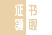 2019年四川廣元市初級經(jīng)濟師證書領(lǐng)取方式是什么？