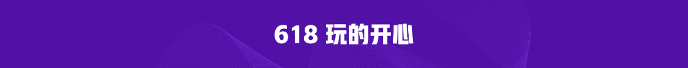 熱血618直播抽獎(jiǎng)嗨翻天！5G手機(jī)等你拿！