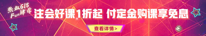 618鉅惠來(lái)襲！優(yōu)惠折上折 購(gòu)課享免息！
