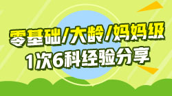 有人索要“1次通過注會6科的經(jīng)驗”我想你也需要一份