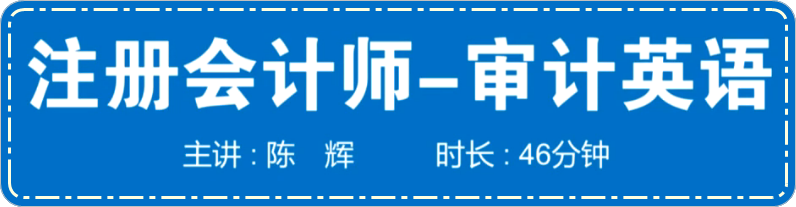 陳輝老師注冊會(huì)計(jì)師英語特訓(xùn)課程試聽 審計(jì)+5分