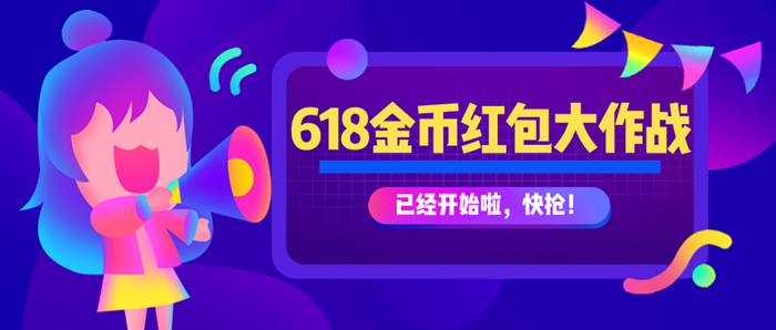 【紅包大作戰(zhàn)】助力618，金幣大獎(jiǎng)等你來(lái)拿！