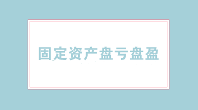固定資產(chǎn)盤虧盤盈的會計分錄怎么寫？