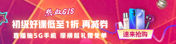 618都來(lái)了 考試還會(huì)遠(yuǎn)嗎？零基礎(chǔ)/有基礎(chǔ)的初級(jí)會(huì)計(jì)考生都來(lái)看