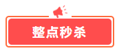 這幾樣才是中級(jí)會(huì)計(jì)備考剛需！618超值低價(jià)秒殺 書課雙豐收