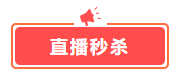這幾樣才是中級(jí)會(huì)計(jì)備考剛需！618超值低價(jià)秒殺 書課雙豐收