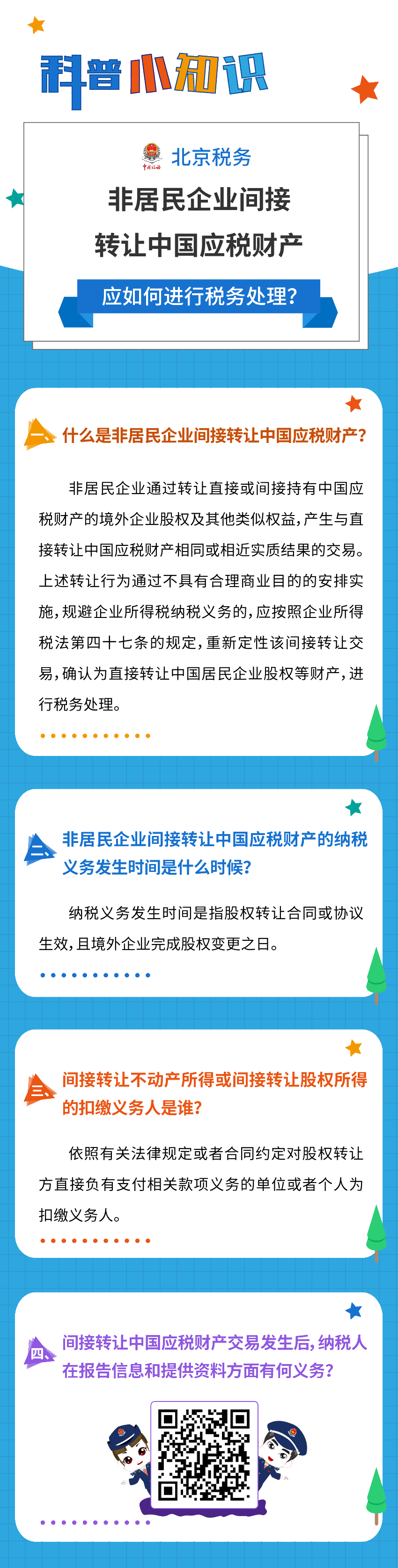 非居民企業(yè)間接轉(zhuǎn)讓中國應稅財產(chǎn)，應如何進行稅務處理？