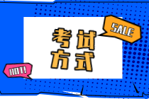 2020福建初級經(jīng)濟師是什么考試方式？