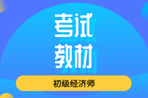 2020年北京初級經濟師教材出版時間公布了嗎？