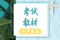 2020年昆明初級經(jīng)濟(jì)師教材啥時(shí)候能出版？