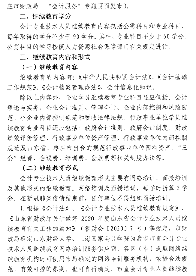 山東棗莊2020年會(huì)計(jì)人員繼續(xù)教育通知公布！