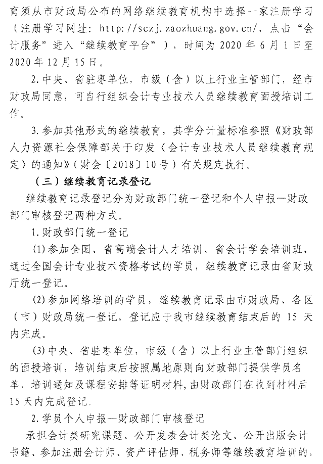 山東棗莊2020年會(huì)計(jì)人員繼續(xù)教育通知公布！