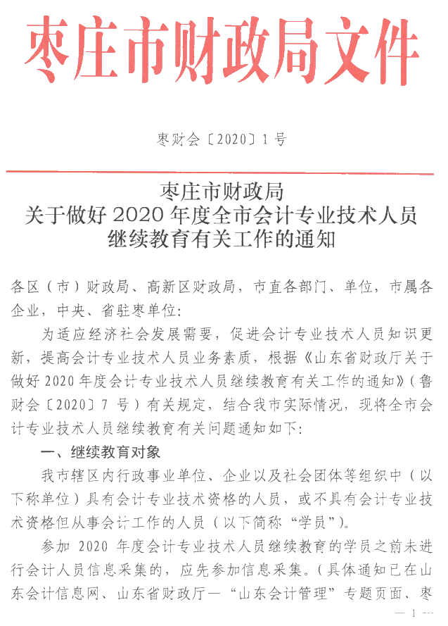 山東棗莊2020年會(huì)計(jì)人員繼續(xù)教育通知公布！