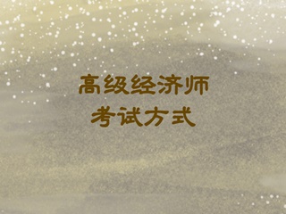 高級經(jīng)濟(jì)師2020考試方式