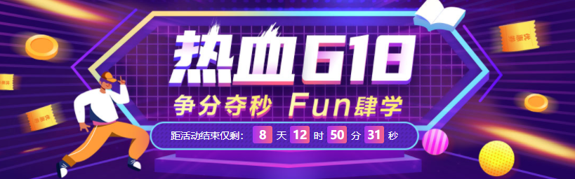 【熱血618】秒殺50優(yōu)惠券＋九折購高級經(jīng)濟(jì)師課雙重優(yōu)惠