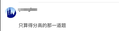 論壇熱帖：高級會計(jì)實(shí)務(wù)兩道選做題都做了如何計(jì)分？