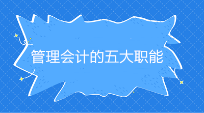 管理會計的五大職能是什么？