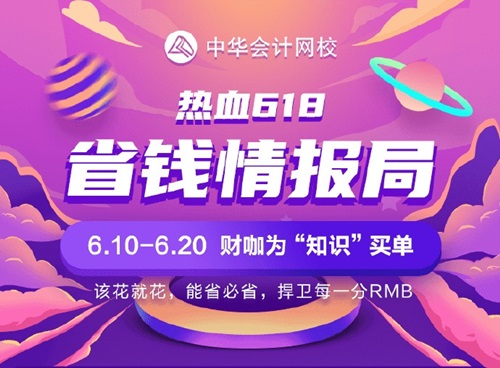 省錢(qián)情報(bào)局教你玩轉(zhuǎn)618！初級(jí)會(huì)計(jì)好課/好書(shū)/好禮等你來(lái)!
