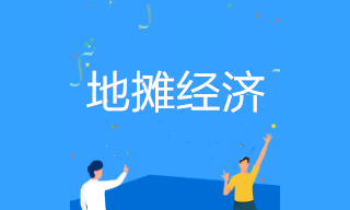 擺地攤是否需要辦理營業(yè)執(zhí)照？地攤經(jīng)營涉及哪些稅收政策？