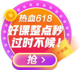 爭(zhēng)分奪秒618：中級(jí)會(huì)計(jì)職稱好課整點(diǎn)開搶 過時(shí)不候！