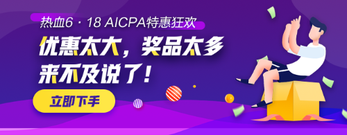【AICPA助力618】千塊萬塊金幣等你拿！可兌換RMB！