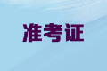2020年內(nèi)蒙古高級會計職稱準(zhǔn)考證打印時間公布了嗎？