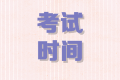 2020年內(nèi)蒙古高級會計(jì)師考試時(shí)間9月6日
