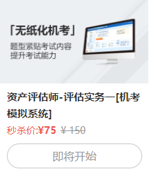 6月13日資產(chǎn)評估實務一機考系統(tǒng)秒殺