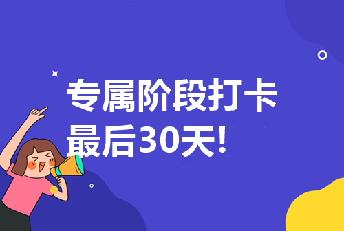 專屬第三階段打卡重磅來襲！最后一次！錯過后悔！