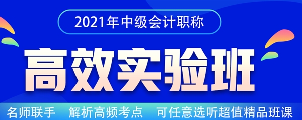 熱血618！購買2021高效實(shí)驗(yàn)班3科2考期可省9618元