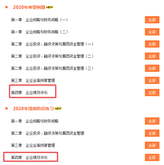 做題啦！2020高會“題庫”典型例題和提高階段練習(xí)開通至第4章