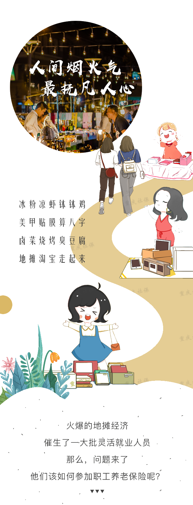 擺攤兒的小伙伴，如何上社保？了解一下～