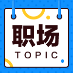 無經(jīng)驗(yàn)想轉(zhuǎn)行怎么辦？如何轉(zhuǎn)行才能避免窮三年的魔咒？