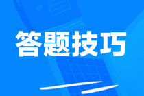 奪分速記：中級會計實務5大題型答題技巧揭秘！
