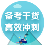 2022注會考前備考干貨合集！速來領取>