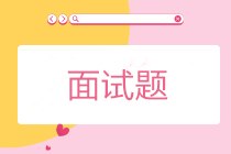 會(huì)計(jì)面試問(wèn)題（常見(jiàn)問(wèn)題+專業(yè)問(wèn)題）及回答技巧！