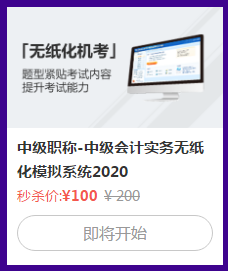 中級會計考試禁止攜帶計算器！無紙化系統(tǒng)5折秒殺拯救你！
