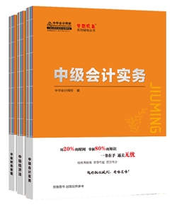 2020年中級會計職稱《救命稻草》來啦！