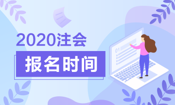 2020福州注會可以補報名嗎？