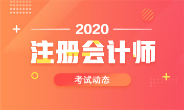 2020湖南注會考試時間定了嗎？