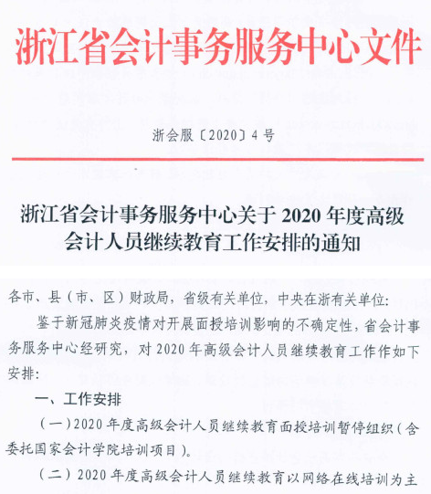 浙江麗水2020年高級會計(jì)人員繼續(xù)教育工作安排的通知