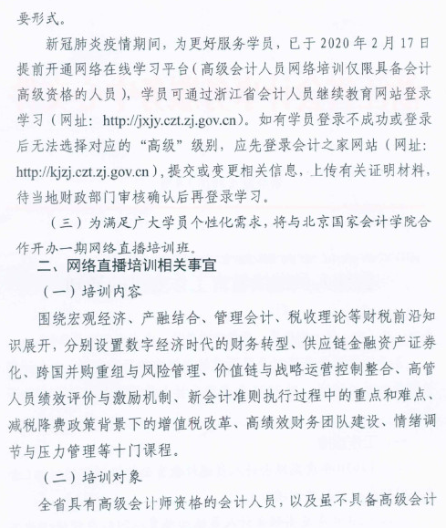 浙江麗水2020年高級會計(jì)人員繼續(xù)教育工作安排的通知