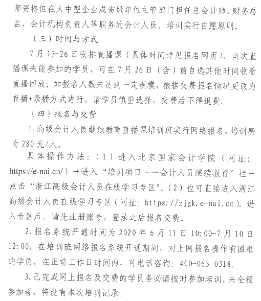 浙江麗水2020年高級會計(jì)人員繼續(xù)教育工作安排的通知