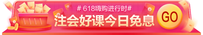 網(wǎng)校618嗨購(gòu)進(jìn)行時(shí)！11-17日付定金，今日可享免息！