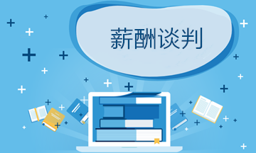 面試何時(shí)談判薪酬最合適？薪酬談判有哪些技巧？