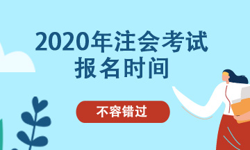 2020年南寧cpa能補報名嗎？