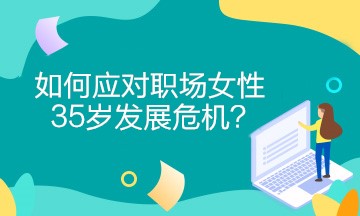 女財(cái)務(wù)如何應(yīng)對(duì)職場(chǎng)女性35歲發(fā)展危機(jī)？