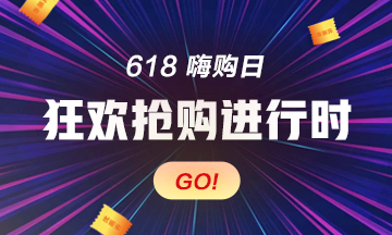 【倒計時】初級經(jīng)濟師618狂歡季20日截止 錯過就要再等一年！