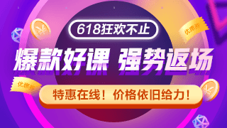 網(wǎng)校拍了拍你 沒趕上初級會計618優(yōu)惠 這里還有返場福利！
