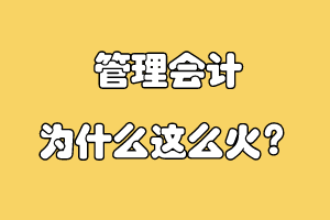管理會計為什么這么火？